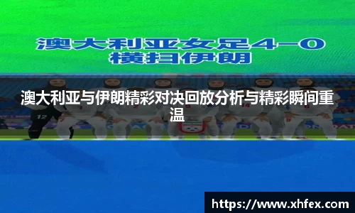 澳大利亚与伊朗精彩对决回放分析与精彩瞬间重温